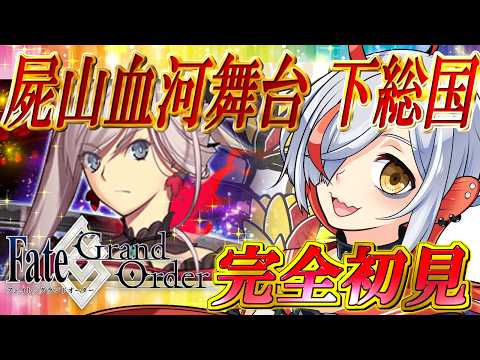 【FGO実況/完全初見】亜種特異点Ⅲ 屍山血河舞台 下総国 英霊剣豪七番勝負 #4【越雲エイル/個人Vtuber】