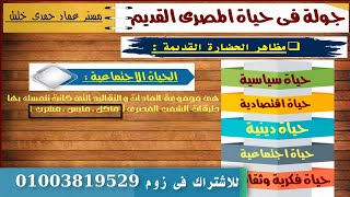 الحياة الاجتماعية / أولى إعدادي/ دراسات اجتماعية / تيرم 2 / تاريخ / درس 1 ((مستر عماد حمدى خليل))