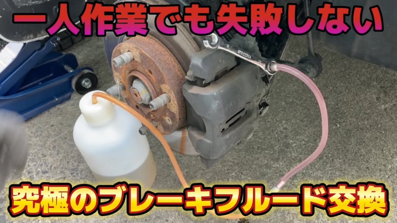 一人作業でも失敗しない 究極のブレーキフルード交換