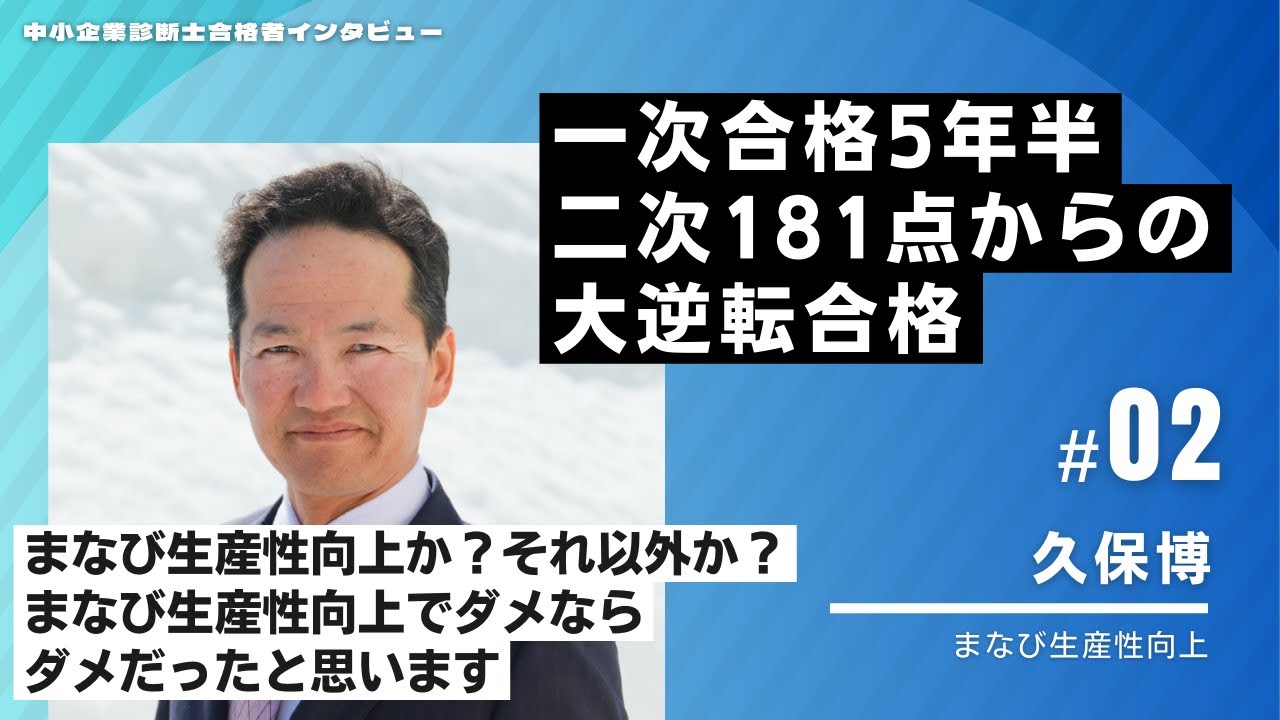 中小企業診断士】まなび生産性向上か、それ以外か/合格者インタビュー