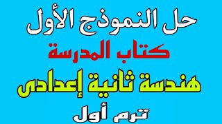 حل نماذج الكتاب المدرسي للصف الثاني الإعدادي ️ هندسة الترم الأول ️ النموذج الأول 2022