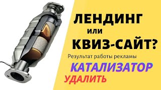 Что эффективнее лендинг или квиз? Кейс: катализатор удаление