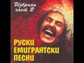 Последний Рассвет - Руски емигрантски песни 2