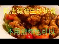 ｛90後開飯啦｝氣炸鍋生炒排骨，香港人至愛！airfryer cook 想移民,先學會煮飯!唔識煮飯我教你 不懂做飯沒問題