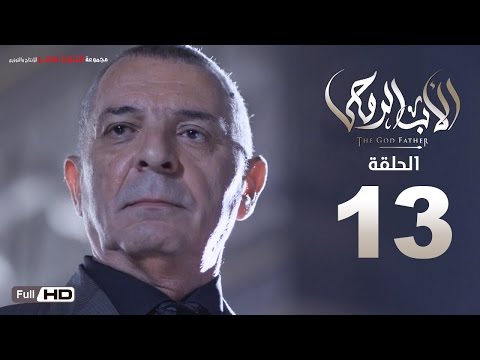 مسلسل الأب الروحي HD الحلقة 13 الثالثة عشر The Godfather Series Episode 13 