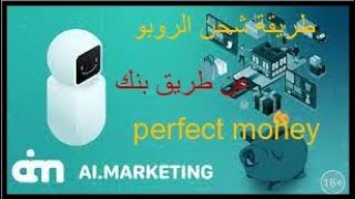 طريقة شحن الروبو AI.MARKETING عن طريق بنك PERFECT MONEY بيرفيكت موني