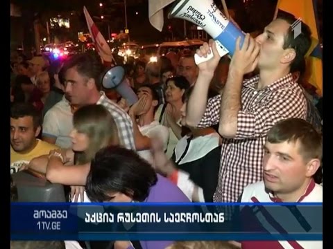 არა ოკუპაციას! - საპროტესტო აქცია რუსეთის საელჩოსთან