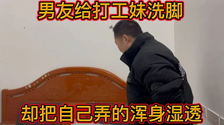 老实男友给打工妹洗脚，想逗女友却被女友弄的一身湿，走不了了【苗苗的日常分享】 - 天天要闻