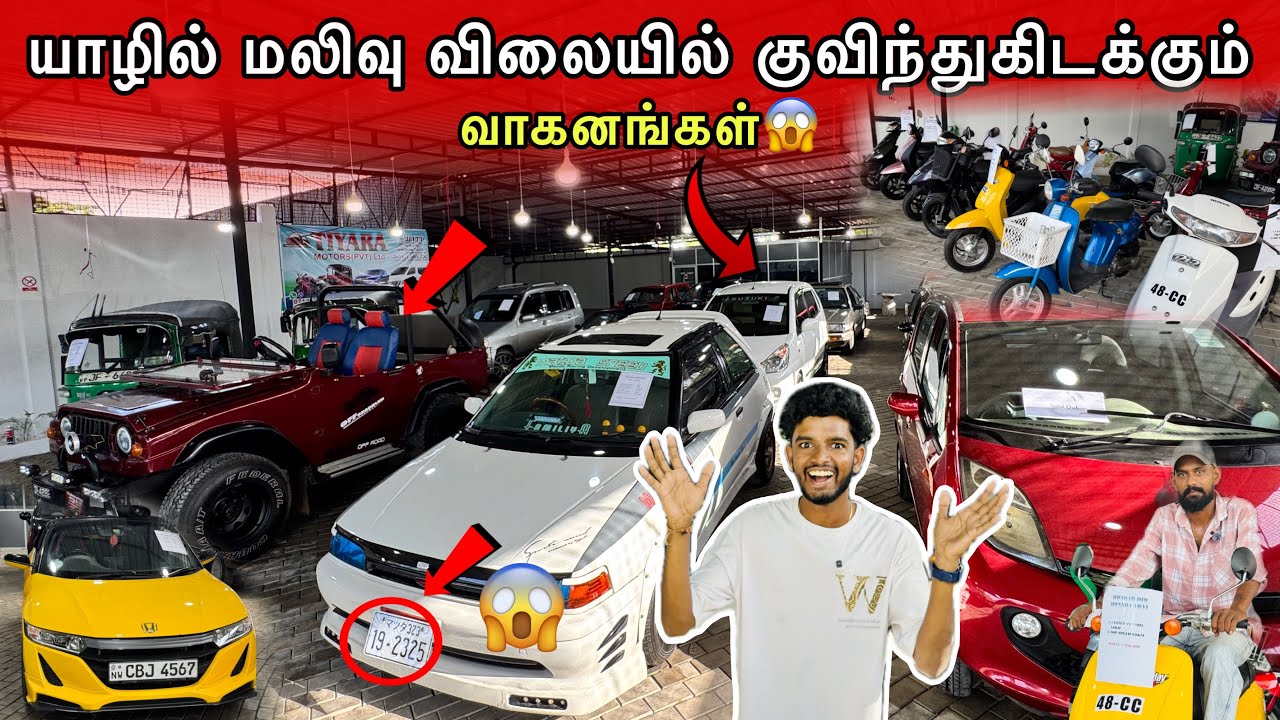 😱யாழில் ஒரே இடத்தில் மலிவு விலையில் குவிந்துகிடக்கும் வாகனங்கள்