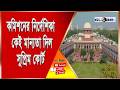 কমিশনের নির্দেশিকা কেই মান্যতা দিল সুপ্রিম কোর্ট