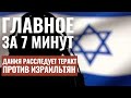 ГЛАВНОЕ ЗА 7 МИНУТ | ЦАХАЛ наносит удары | Теракт против израильтян в Дании | HEBREW SUBS