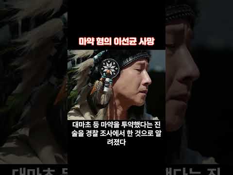 마약 혐의 이선균 사망