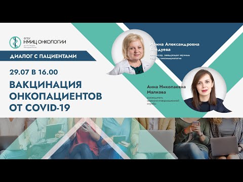 Вакцинация онкопациентов от COVID-19