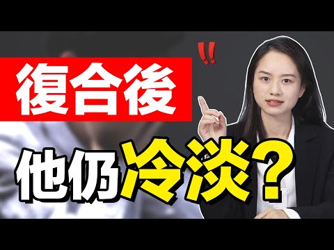 複合後，男人依舊冷淡？2步讓他重新迷戀/情感/復合