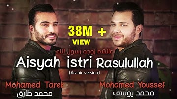 Aisyah Istri Rasulullah - Mohamed Tarek & Mohamed Youssef (Arabic) | محمد طارق ومحمد يوسف - عائشة