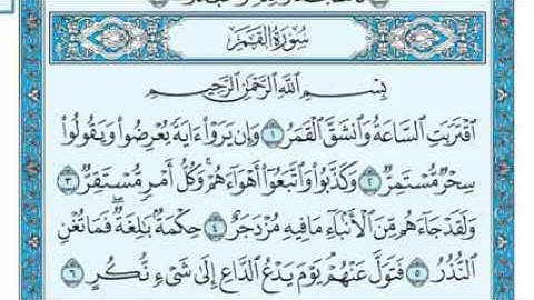 سورة القمر  مكتوبة / ماهر المعيقلي
