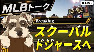 【MLBトーク】Breaking!! ドジャースがスクーバル獲得【ライブ配信】