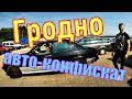 190-й "МЕРИН", "НА ХОДУ" за 300$? ЭТО РЕАЛЬНО??? Гродно меня УДИВИЛ! РАСПРОДАЖА АВТОКОНФИСКАТА.