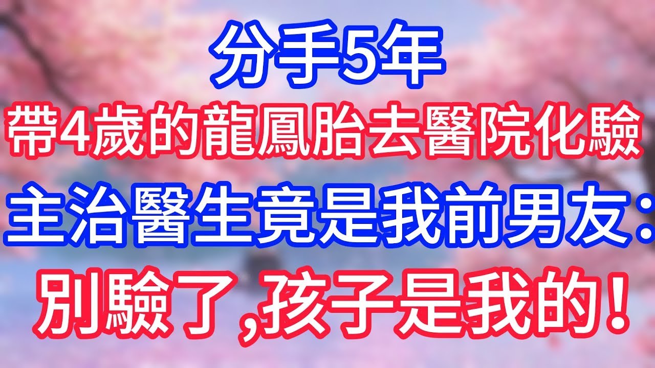 分手5年，我帶4歲的龍鳳胎去醫院化驗，主治醫生竟是我前男友：別驗了，孩子是我的！