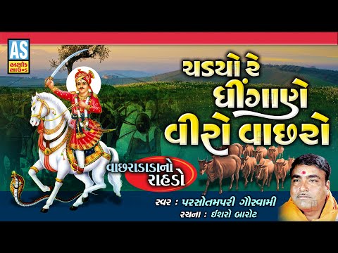 Chadyo Re Dhingane Viro Vachro | Parsotam Pari Goswami | Gujarati Bhajan | Desi Bhajan | Ashok Sound @AshokSoundOfficialChannel