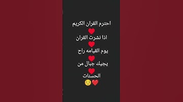 احترم القران الكريم ❤♥️