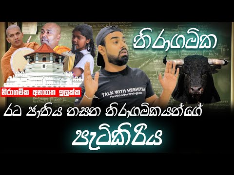 පාසල් දරුවෝ දේමාපියන්ගෙන් වෙන් කරවන බුදු දහම නසන නිරාගමික පැටිකිරිය හෙළිවේ | talk with heshitha