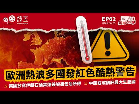 【國際 2026.06.25】歐洲熱浪多國發紅色酷熱警告｜美國放寬伊朗石油禁運兼解凍售油所得｜中國或成鵝肝最大生產國