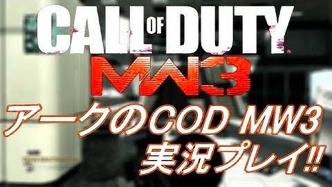 PS3 COD MW3 アークの実況プレイ!! 凹凸砂 EP066 AreQz