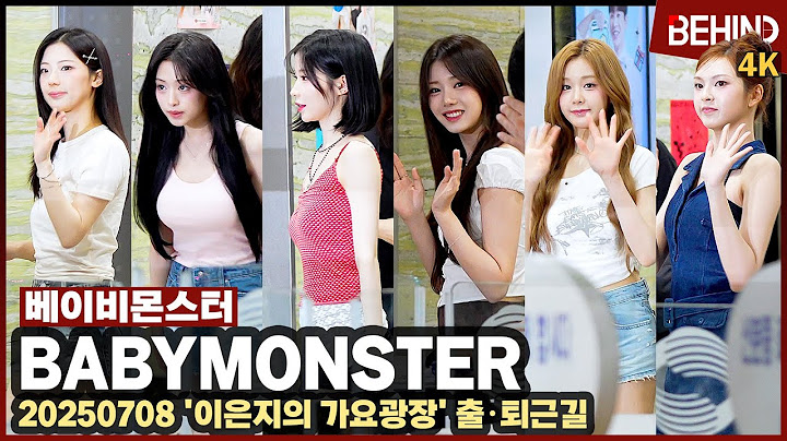 베이비몬스터(BABYMONSTER), '인형 미모 실화?' 10초 만에 심장 녹음··· '가요광장' 출근길 [비하인드] #베이비몬스터 #BABYMONSTER