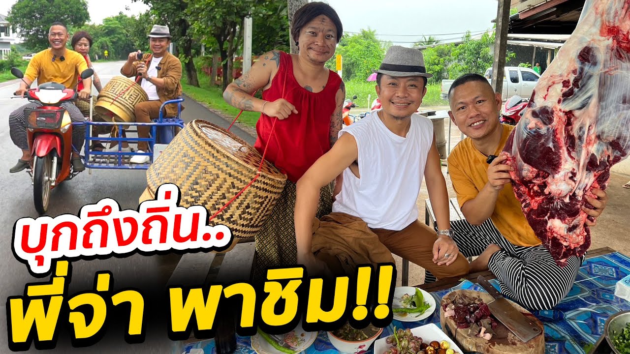 บุก!! อุดรธานี บ้านพี่จ่า พาชิม!! เผยเหตุ!! ลาออกจากราชการ