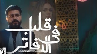 Muslim - Aleb Fel dafater (Remix) مسلم - قلب في الدفاتر (ريمكس)