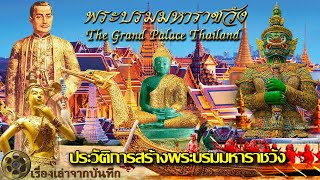 ประวัติการสร้างพระบรมมหาราชวัง The Grand Palace Thailand และ วัดพระศรีรัตนศาสดาราม (วัดพระแก้ว)