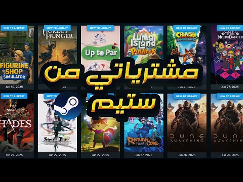 ألعاب اشتريتها في تخفيضات الصيفية على متجر ستيم 2025