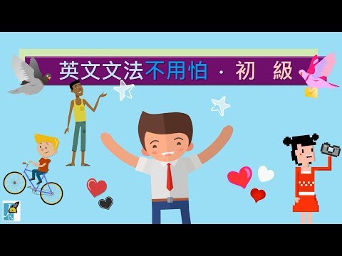 【英文文法不用怕 • 初級 1-2】詞性 (Part of Speech) 的意義 (下)