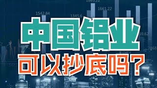 定制展望12.09：中国铝业大跌，股票可以抄底吗？