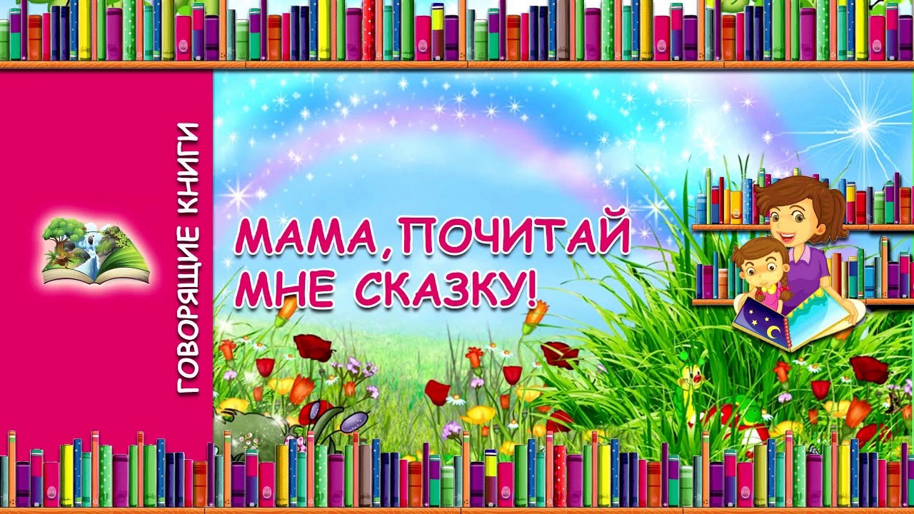 о маме детские книги для чтения. мама почитай мне сказку. почитай мне книжку книга. книга почитай меня. почитай мне книжку!.