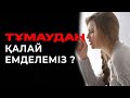 Тұмаудан ТЕЗ ЕМДЕЛУ жолы | Антибиотикқа сенбе