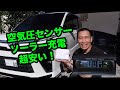 超安い空気圧センサー買いました!最高!