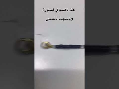 كنت أسوي اسورة ونسيت نفسي
