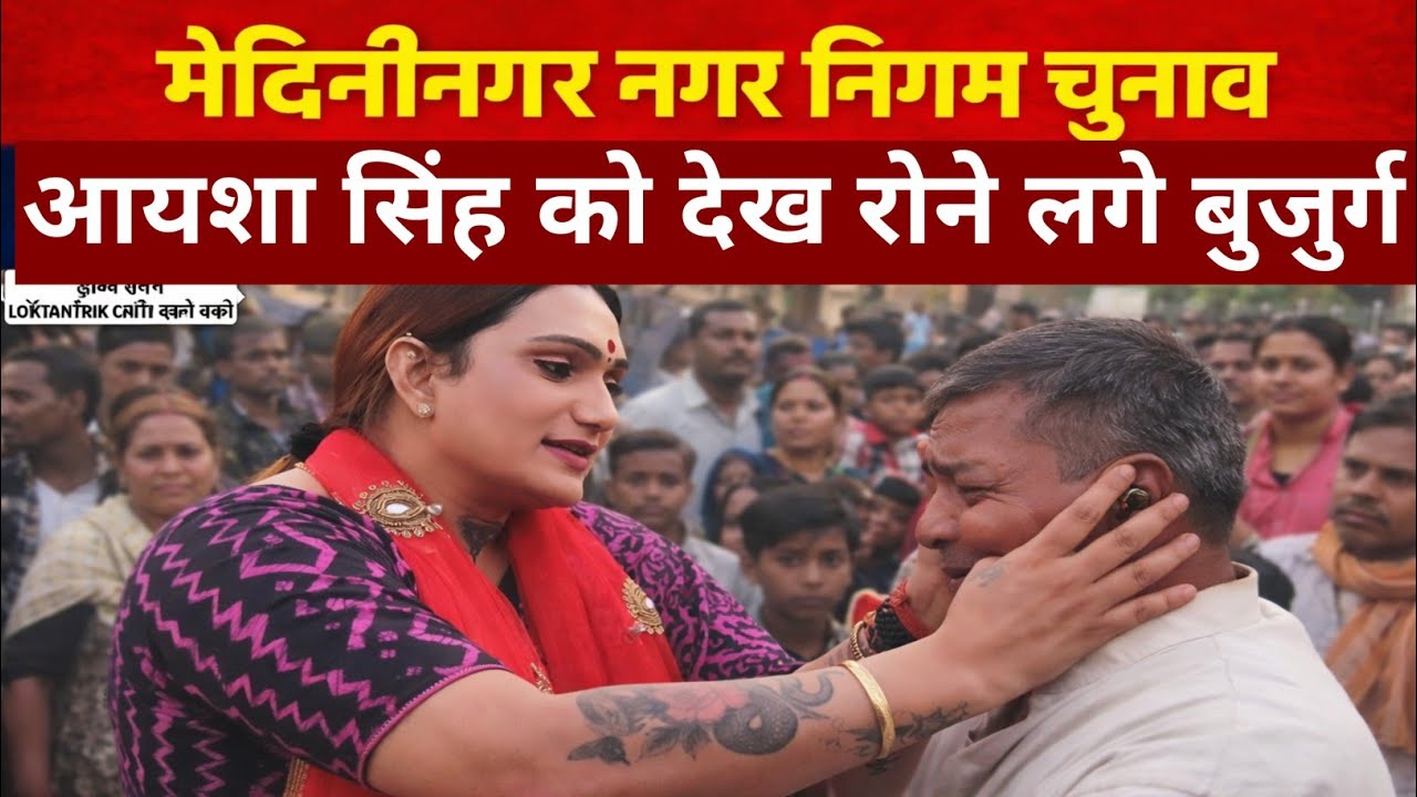 मेदिनीनगर आयशा सिंह का जनसंपर्क तेज, हाउसिंग कॉलोनी में बुजुर्ग अपनी पीड़ा सुनाते हुए लगे रोने।