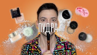 ПУДРА ПОВЕРХ SPF? Выбираем пудру на лето!