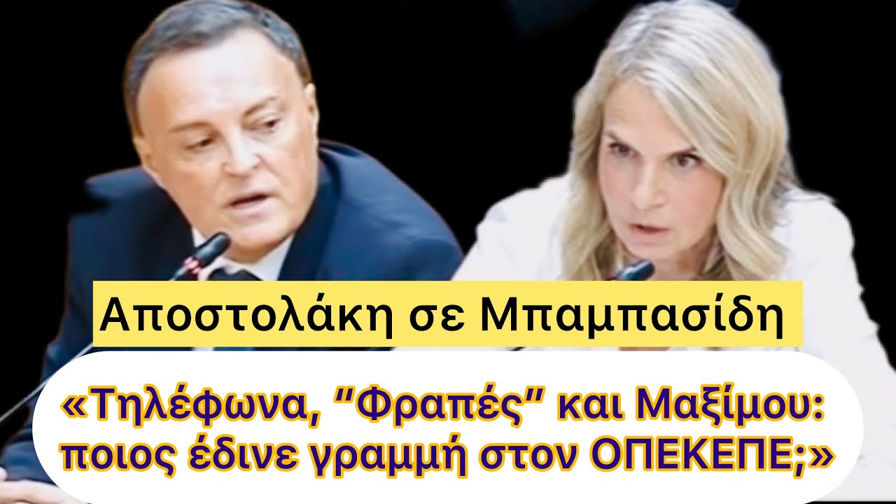 ΟΠΕΚΕΠΕ: «Όλα νόμιμα» λέει ο Μπαμπασίδης, Ο κοριός και οι προειδοποιημένοι έλεγχοι τον διαψεύδουν…