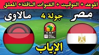 موعد مباراة مصر ومالاوي القادمة والقنوات الناقلة والتشكيل 🔥 تصفيات كأس أمم أفريقيا 2023🔥 مصر اليوم