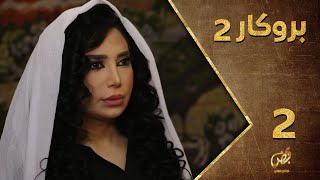 مسلسل بروكار ـ الموسم الثاني ـ الحلقة 2 الثانية كاملة ـ Brokar S2 HD