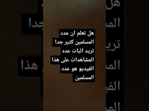 إثبات ان عدد المسلمين كثير