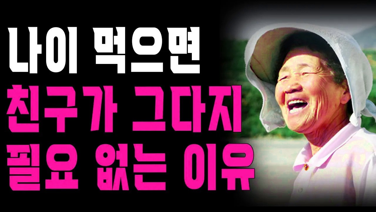 젊어서 아무리 친구가 많았어도 나이 먹으면 결국 이렇게 됩니다.