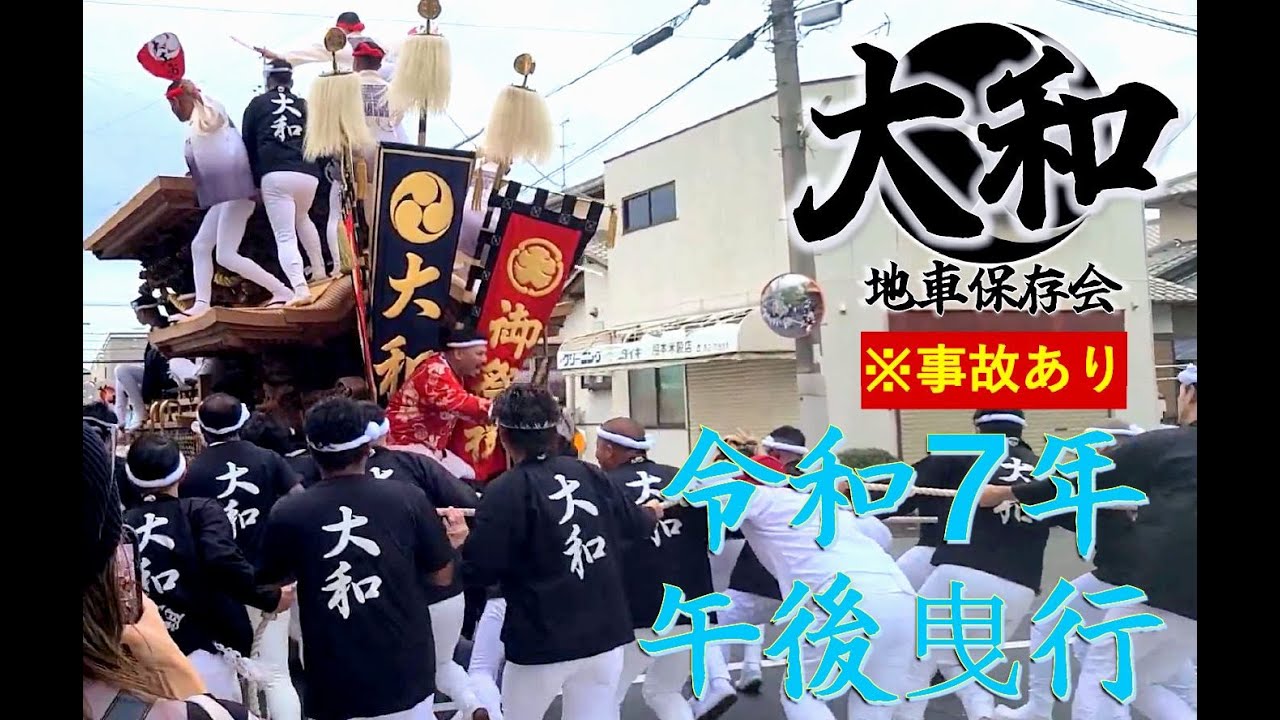 ※事故あり 【THE MEMORIES 2025 大和に現れたSAMURAI】奈良にも熱いだんじりがあんねんで！！ 大和地車保存会 令和７年午後曳行