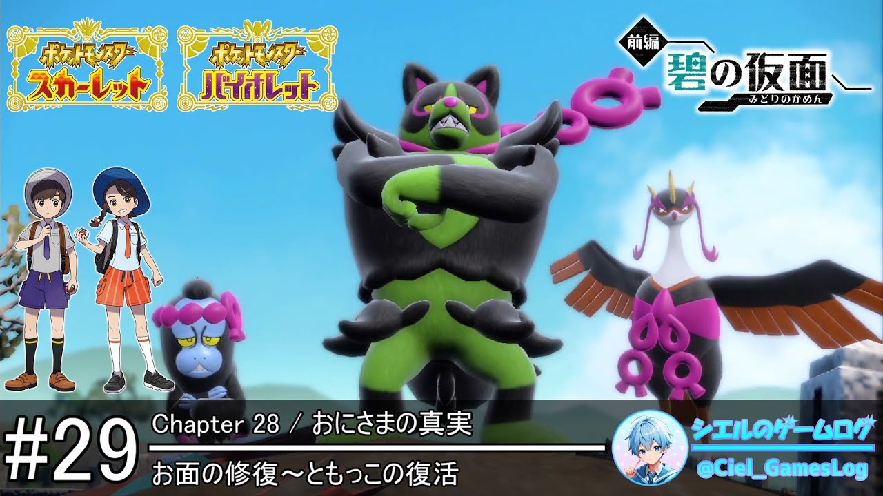 ポケモンSV】#29 お面の修復～ともっこの復活【碧の仮面ストーリー攻略