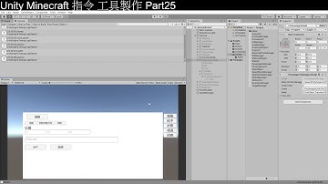 [Unity3D][教學]從零開始的Minecraft指令工具製作part25[C#][Unity2019][UGUI][Minecraft]