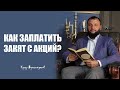 Как платить Закят с акций? Кумар Мухаметзянов. Финансовый советник